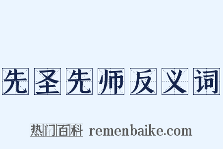 先圣先师反义词是什么意思的图片